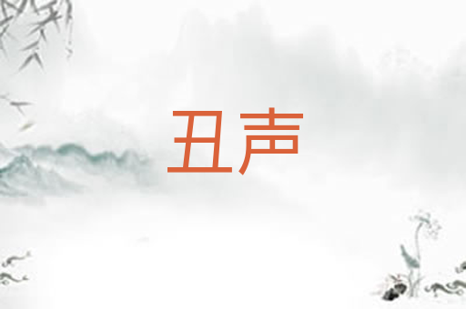 丑声
