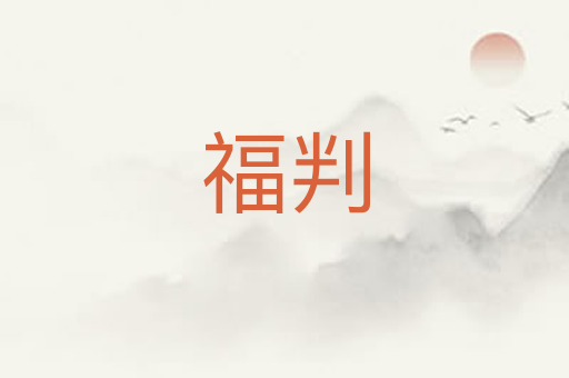 福判