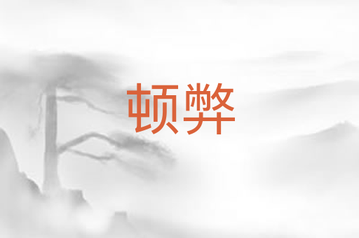 顿弊