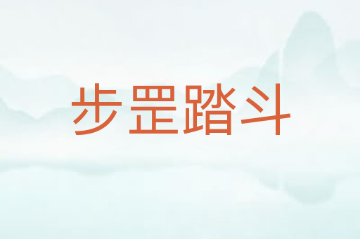 步罡踏斗