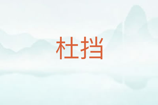 杜挡
