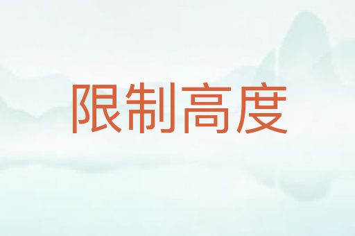 限制高度