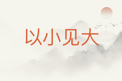 以小见大