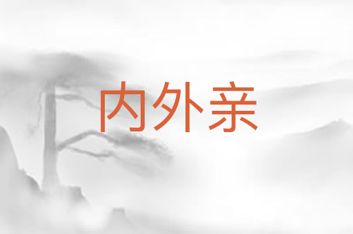 内外亲