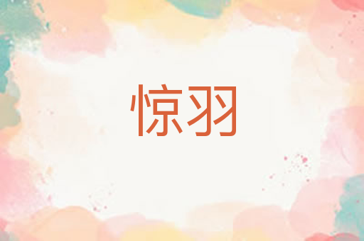惊羽