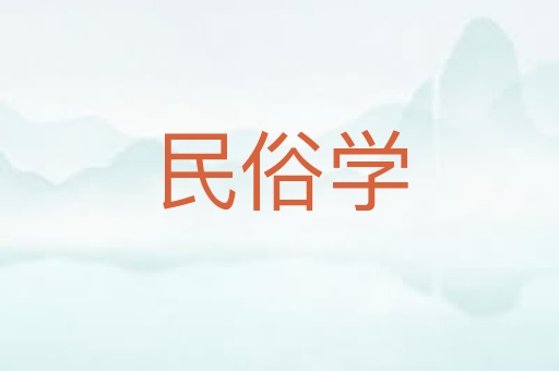 民俗学