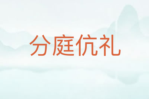 分庭伉礼
