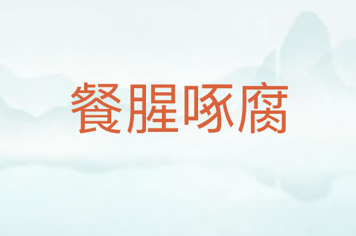 餐腥啄腐