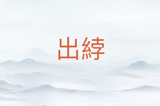 出綍