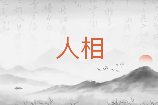 人相