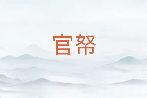 官帑