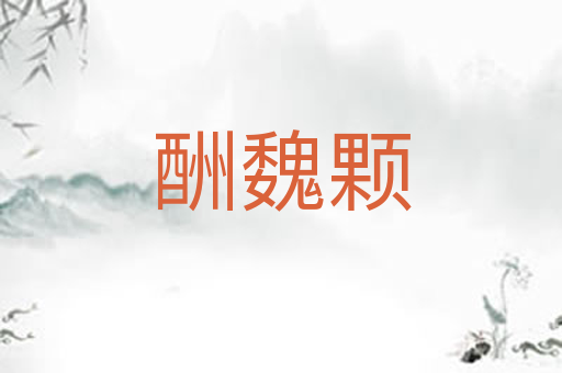 酬魏颗