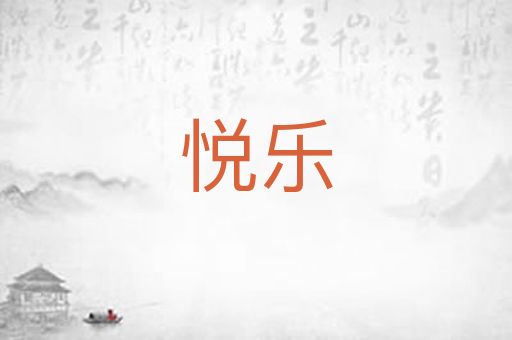 悦乐