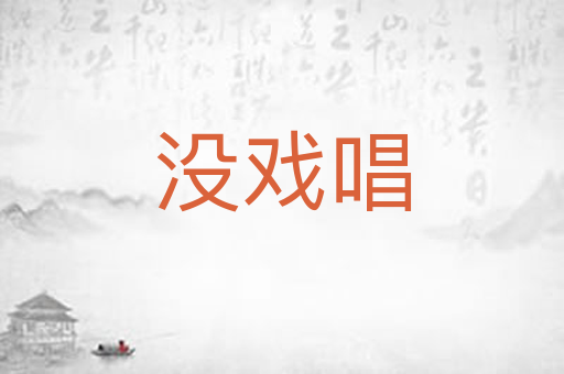 没戏唱