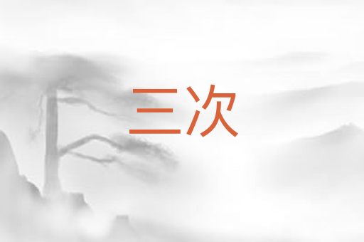 三次