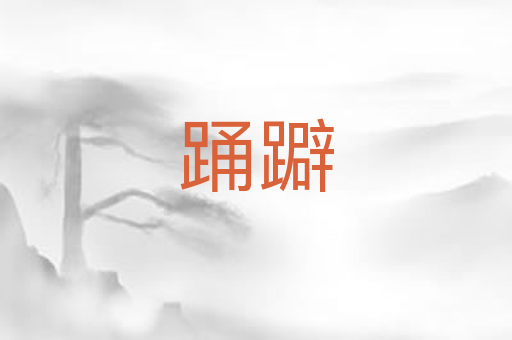 踊躃