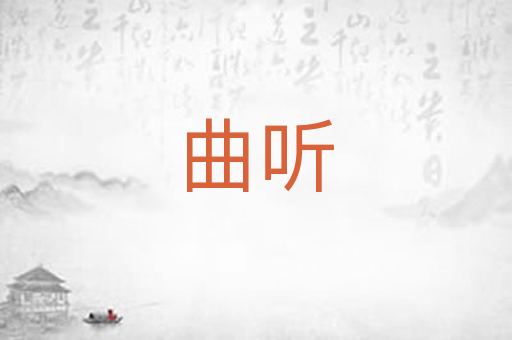 曲听