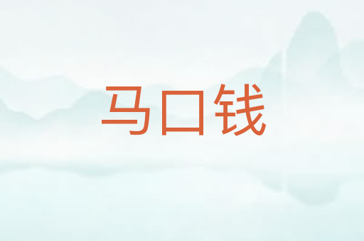 马口钱
