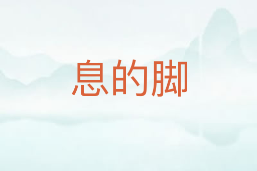 息的脚