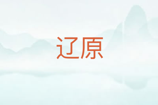 辽原
