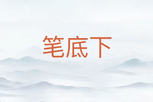 笔底下