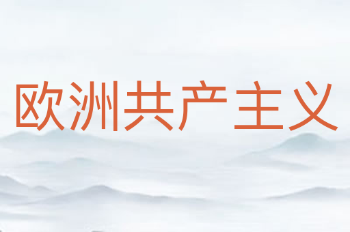 欧洲共产主义