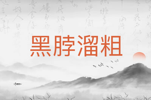 黑脖溜粗