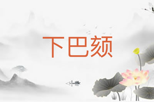 下巴颏