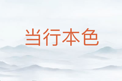 当行本色