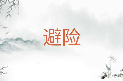 避险
