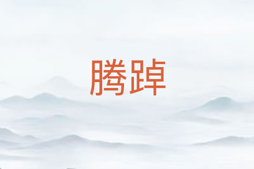 腾踔