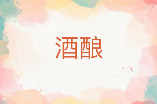酒酿