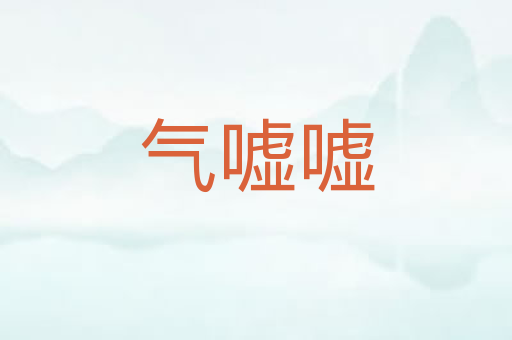 气嘘嘘