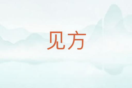 见方