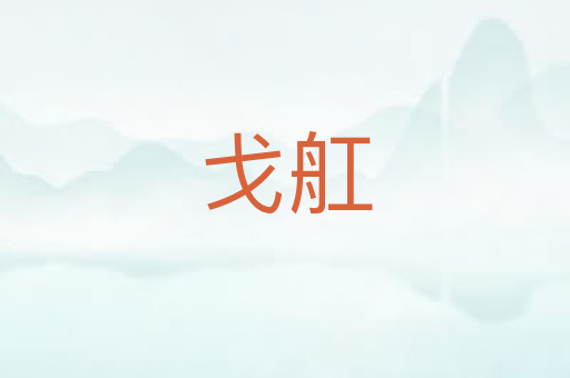戈舡