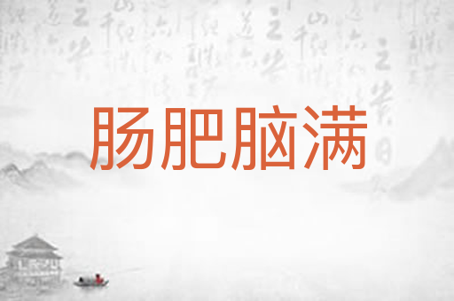 肠肥脑满