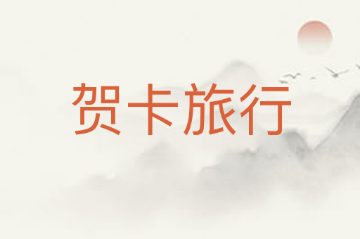 贺卡旅行