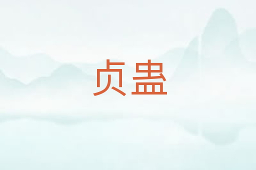 贞蛊