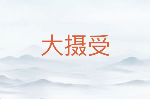 大摄受