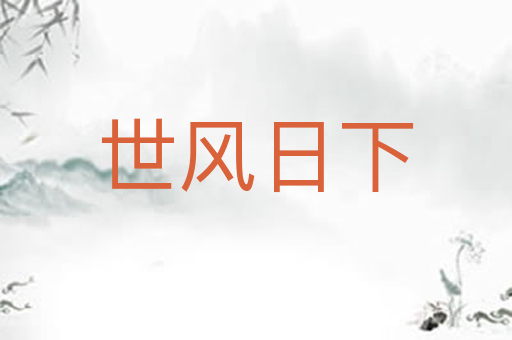 世风日下