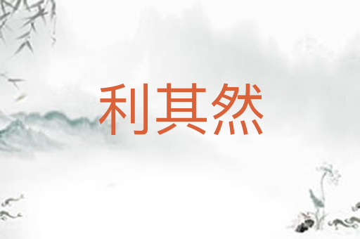 利其然
