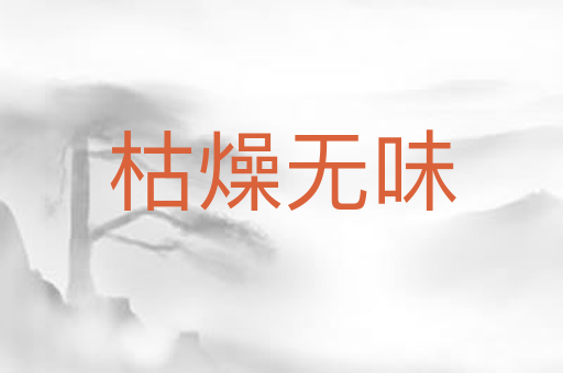 枯燥无味
