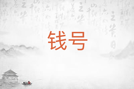 钱号