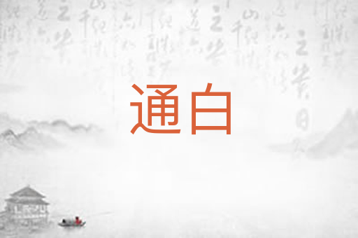 通白