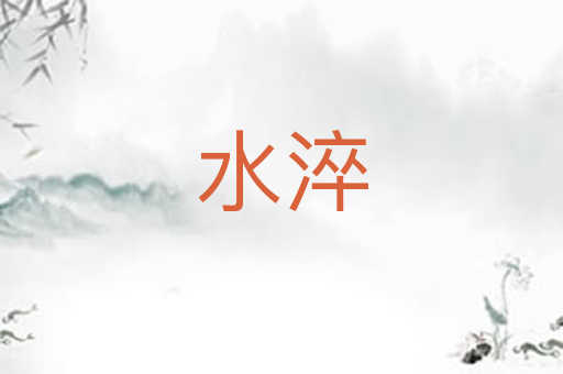 水淬