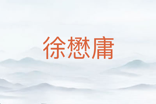 徐懋庸
