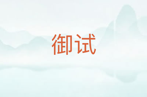 御试