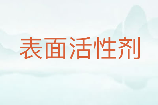 表面活性剂