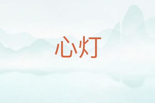 心灯