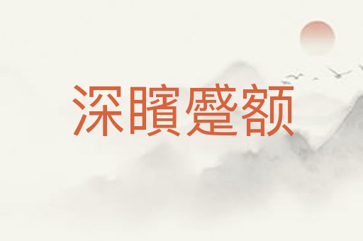 深矉蹙额